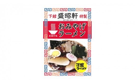 【 盛昭軒 】 おみやげ ラーメン （ 冷凍 ） 1食 土産 らーめん 下館ラーメン 麺 [DN001ci]