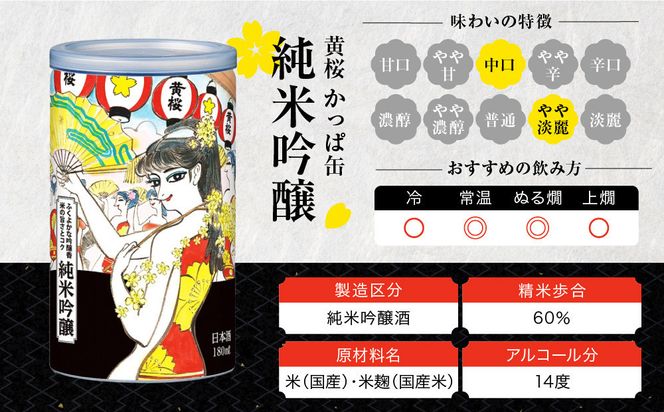 【黄桜】日本酒 かっぱ缶 純米吟醸（180ml缶×30本）［ キザクラ カッパ 京都 お酒 日本酒  普通酒 清酒 缶 カップ酒 日常使い 地酒 ご当地 宅飲み 家飲み 晩酌 人気 おすすめ 定番 ギフト プレゼント 贈答 ご自宅用 お取り寄せ おいしい 送料無料 ふるさと納税 ］ 261009_B-DN63