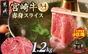 生産農家応援!宮崎牛赤身スライス1.2kg_18-26-002-1200g