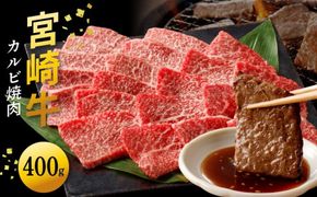 宮崎牛カルビ焼肉 400g　N0140-YA2249