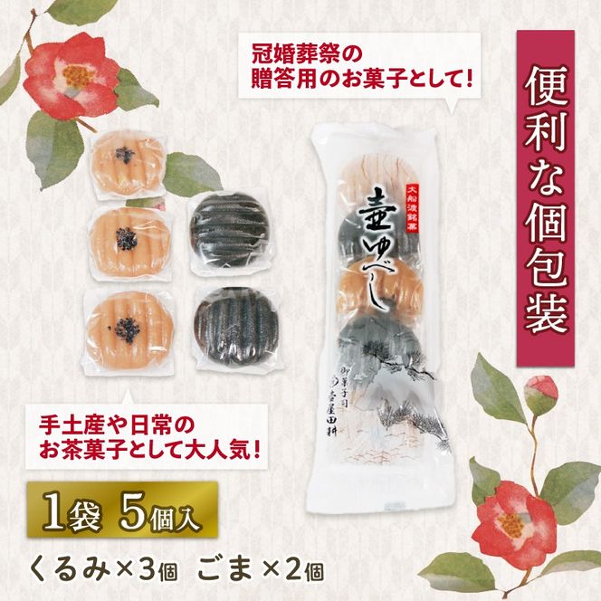 壷ゆべし 一口サイズ 20個 ( くるみ / ごま ) 和菓子 菓子 スイーツ お菓子 おやつ 老舗 郷土菓子 お茶菓子 引菓子 小麦 くるみ ごま ゴマ 個包装 贈答 のし プレゼント 壷屋田耕 三陸 岩手県 大船渡市【tsuboya016】