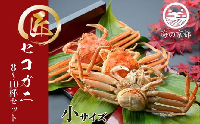 セコガニ コッペがに 小サイズ 8～10杯セット  冷蔵 蟹 カニ かに 松葉蟹 松葉ガニ ズワイガニ ボイル myz05