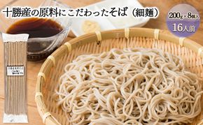 十勝産の原料にこだわった4割5分そば（細麺）200g×8入（16人前）［小田壱］【 そば 蕎麦 ソバ 乾麺 大容量 訳あり 食べ比べ 長期保存 五割そば 風味豊かな 家庭用 年越し 贈答用 北海道 十勝 幕別 】