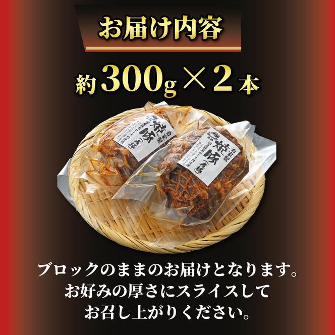 [B003] 自家製豚肩ロース肉焼豚