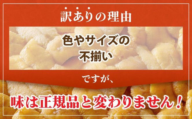 ＜先行予約＞ 北海道産 ムラサキウニ（訳あり）【ogm-028】うに 海鮮 訳あり 国産 北海道 伊達 ふるさと納税