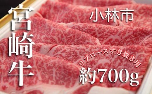 [A4等級以上]宮崎牛リブロースすき焼き用[約700g:西ノ原牧場] 国産 牛肉 お肉 宮崎牛 黒毛和牛 すき焼き 内閣総理大臣賞