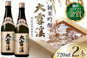 日本酒 大雪渓 純米吟醸 720mL 2本 [大雪渓酒造 長野県 池田町 48110905] 酒 お酒 辛口 信州 安曇野 地酒 蔵元 家飲み 定番 晩酌