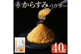 宮崎県産 手作り本からすみパウダー 計40g(40g×1袋) カラスミ 魚卵 珍味 つまみ 唐墨 珍味 酒の肴 ボラ ぼら トッピング 宮崎県 門川町 【AW-112】【丸正水産】