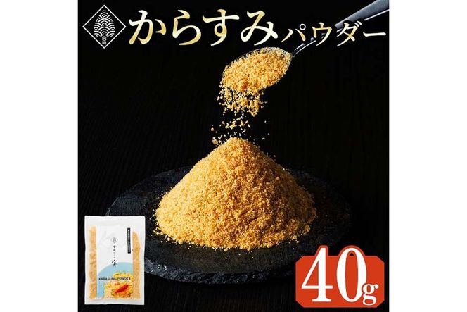 宮崎県産 手作り本からすみパウダー 計40g(40g×1袋) カラスミ 魚卵 珍味 つまみ 唐墨 珍味 酒の肴 ボラ ぼら トッピング 宮崎県 門川町 【AW-112】【丸正水産】