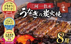 【ごちそうアワード2025 総合大賞】三河一色産うなぎの炭火焼 8尾  国産 冷蔵 簡単調理 職人 鰻 ウナギ たれ ギフト 贈り物 ご褒美 蒲焼き うな重 ひつまぶし 人気 高リピート 創業大正九年 日本料理 小伴天 ESSEふるさとグランプリ金賞受賞 H007-102