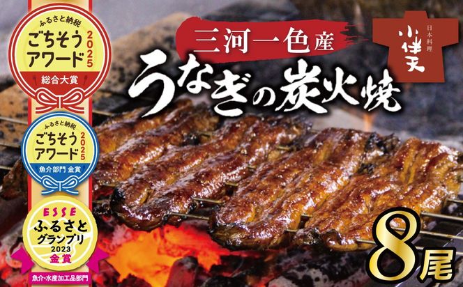 【ごちそうアワード2025 総合大賞】三河一色産うなぎの炭火焼 8尾  国産 冷蔵 簡単調理 職人 鰻 ウナギ たれ ギフト 贈り物 ご褒美 蒲焼き うな重 ひつまぶし 人気 高リピート 創業大正九年 日本料理 小伴天 ESSEふるさとグランプリ金賞受賞 H007-102