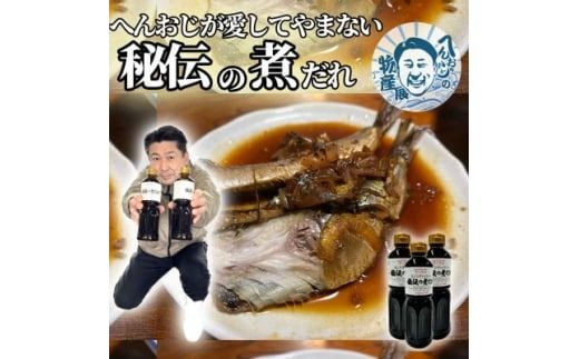 秘伝の「おじだれ」 へんおじが愛してやまない一品 煮だれ 煮物 秘伝の煮だれ 3本入