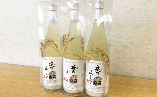 どぶろく ( 夜のよして ) 3本セット /　甘口　どぶろく 日本酒 / 南島原市 / 農家民宿　いちご一会[SBN004]