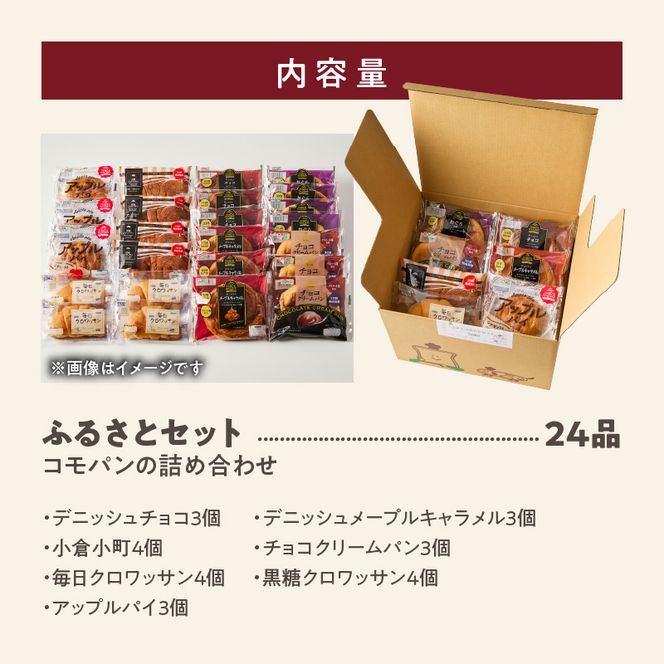【賞味期限60日間】コモパン　こまきふるさとセット（24個入り）／災害用備蓄 保存食 非常食 防災グッズにも [014K01]