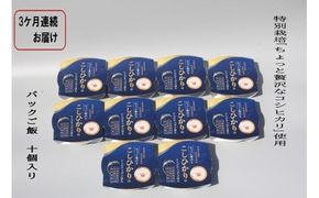 【令和7年産米】【定期便：3ヶ月お届け】簡単便利！ちょっと贅沢な 新潟県村上市岩船産 コシヒカリ パックご飯 150g×10個×3ヶ月 1039039　毎月 届く 特別栽培米 一等米 農家直送 備蓄