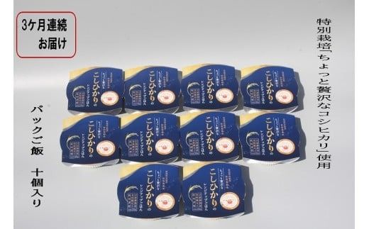 【令和7年産米】【定期便：3ヶ月お届け】簡単便利！ちょっと贅沢な 新潟県村上市岩船産 コシヒカリ パックご飯 150g×10個×3ヶ月 1039039　毎月 届く 特別栽培米 一等米 農家直送 備蓄