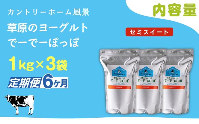 【定期6ヶ月】セミスイート 草原のヨーグルト でーでーぽっぽ 1kg ×3 SKB137
