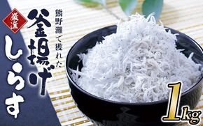 釜揚げしらす1kg（箱入り）  /しらす 釜揚げしらす ふっくら おかず 魚 安心 人気 体にいい ごはんのお供 自慢 やわらかい 美味しい【ojs004A】