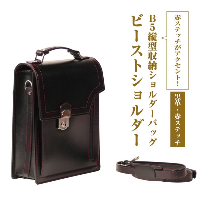 本革仕様のＢ５縦型収納ショルダーバッグ【ビートルショルダー（黒革・赤ステッチ）】