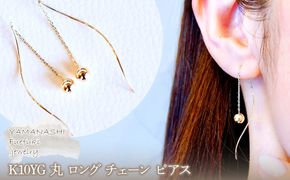 【ジュエリー】K10YG イエローゴールド  丸 ロング チェーン ピアス 保証書付 SMK-5219丸 242-019-a
