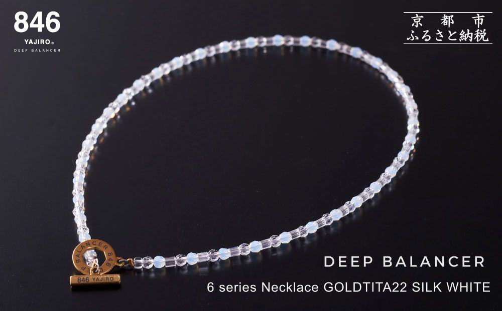 [846YAJIRO]スポーツネックレス 6シリーズ GOLD TITA22[SILK WHITE・Mサイズ44センチ]|京都 ヤジロ リカバリーネックレス おしゃれ 人気[ 磁気ネックレス サイズ交換不可 プロ選手愛用 疲労回復 体調管理 睡眠 健康 おしゃれ 人気 おすすめ スポーツ リカバリー お取り寄せ 通販 送料無料 ふるさと納税 ] 261009_A-WA002VC04