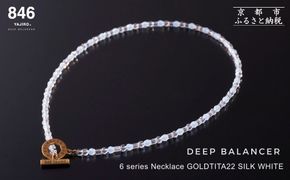 【846YAJIRO】スポーツネックレス 6シリーズ GOLD TITA22〈SILK WHITE・Mサイズ44センチ〉｜京都 ヤジロ リカバリーネックレス おしゃれ 人気［ 磁気ネックレス サイズ交換不可 プロ選手愛用 疲労回復 体調管理 睡眠 健康 おしゃれ 人気 おすすめ スポーツ リカバリー お取り寄せ 通販 送料無料 ふるさと納税 ］ 261009_A-WA002VC04