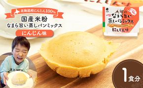 北海道産にんじん100%！レンジで簡単！国産米粉の「なまら旨い蒸しパンミックス にんじん味」1食分［大望］北海道 幕別町【 蒸しパンミックス おやつ 時短 簡単 スイーツ 米粉 グルテンフリー 】