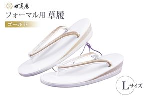 草履 フォーマル用 【ゴールド】 Lサイズ [世美庵 埼玉県 小川町 358-a] ぞうり フォーマル 和装小物 着物