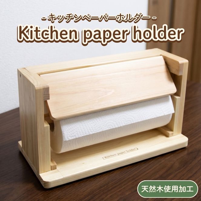 Kitchen paper holder 手作り 雑貨 日用品 工芸品 木 ぬくもり 簡単 取れる キッチン 事務所 作業場 便利 おしゃれ デザイン 
