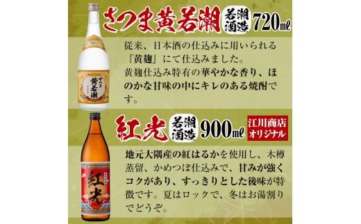＜入金確認後、2週間以内に発送！＞酒屋厳選志布志プレミアム6本セット(黄若潮・鸞・GLOW・はすいけ・森八 720ml、紅光 900ml) c3-027-2w