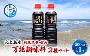 北海道 礼文島産 利尻昆布の旨み 万能調味料2種セット 各1本 (醤油・つゆ 各500ml) ［船泊漁業協同組合］【 昆布 だし昆布 昆布しょうゆ 昆布つゆ  醤油 調味料 詰め合わせ セット 和食 贈答 ギフト 】