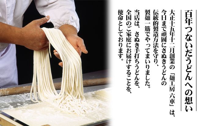贅沢 讃岐うどん 「祭」(半生 4～6人前) つゆ付き 高級小麦の熟成麺 手打ち モチモチ ツルツル 麺類 国産 本場 香川県産 麺工房六車 小麦製品 手作り ギフト 贈答品 