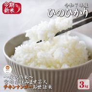 【～永久の米～宮崎県住みます芸人チキンナンゴーお世話米】令和7年産 新米 ひのひかり 3kg（国産 米 新米 令和7年新米 ヒノヒカリ 精米 限定 ギフト 人気）