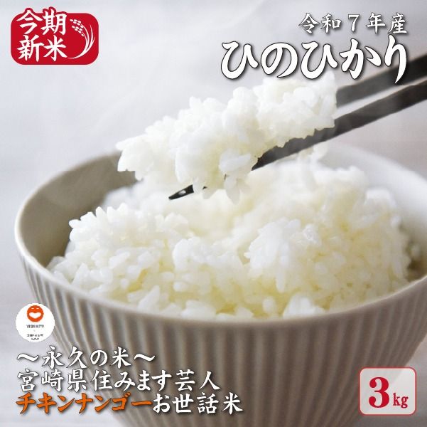 【～永久の米～宮崎県住みます芸人チキンナンゴーお世話米】令和7年産 新米 ひのひかり 3kg（国産 米 新米 令和7年新米 ヒノヒカリ 精米 限定 ギフト 人気）