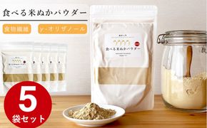 食べる米ぬか パウダー ぬかっち 120g 5袋セット 米ぬかパウダー [管理栄養士推奨] 322032_BD044