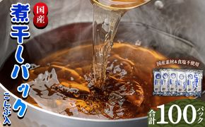 だしパック 無添加のお徳用煮干パックこんぶ入り 計100パック - 国産 mk-0008 
