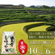 【定期便】淡路島の棚田米　10kg×6回（隔月、偶数月発送）白米