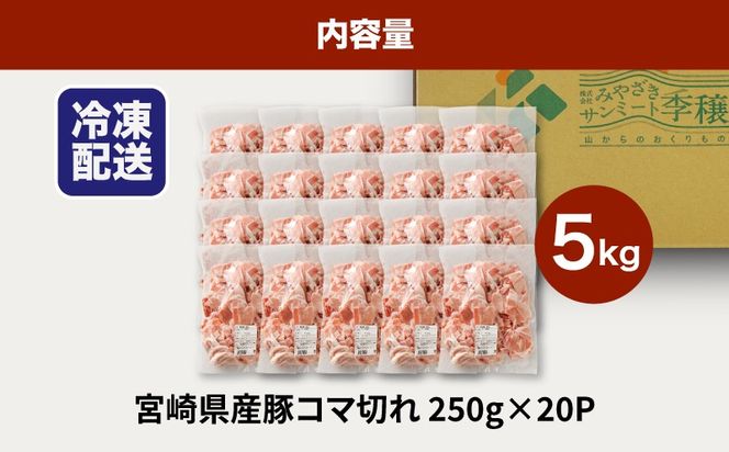 ★スピード発送!!７日～10日営業日以内に発送★宮崎県産豚こま切れバラ凍結 小分け5kg K16_0137