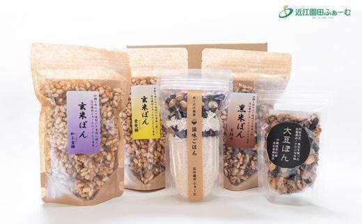 滋味あふれるこだわりセット（ぽん菓子4種類・滋味ごはん）【Q006W】