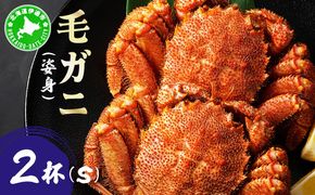 毛ガニ（姿身）Sサイズ 2尾 ogm-014