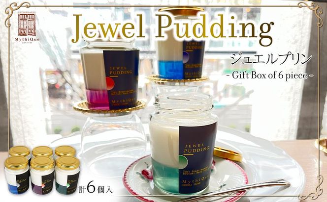 Jewel Pudding ジュエルプリン - Gift Box of 6 piece -　【冷菓子・プリン・ハーブティーゼリー・ブラマンジェ・宝石・スイーツ】 041009_CZ011
