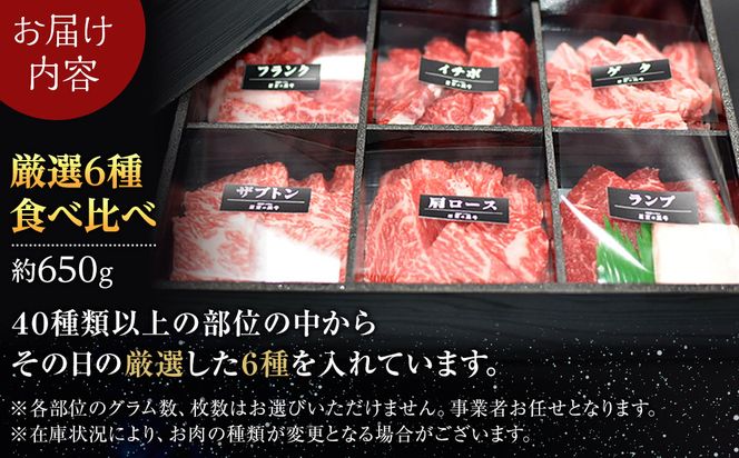 焼肉 北海道産 星空の黒牛 厳選6種 食べ比べ 約650g【 肉 にく ニク 牛肉 牛肉赤身 赤身 牛肉セット バーベキュー 冷凍牛肉 贅沢牛肉 国産牛肉 北海道産牛肉 道産牛肉 簡単 お手軽 特製牛肉 標茶町 北海道 】 016641_AD032