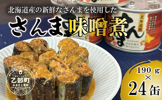 ＜笹谷商店さんま味噌煮24缶セット＞さんま缶  190g 北海道 国産 北海道産 道産 水煮 缶詰 魚介 魚介類 海産物 非常食 常温