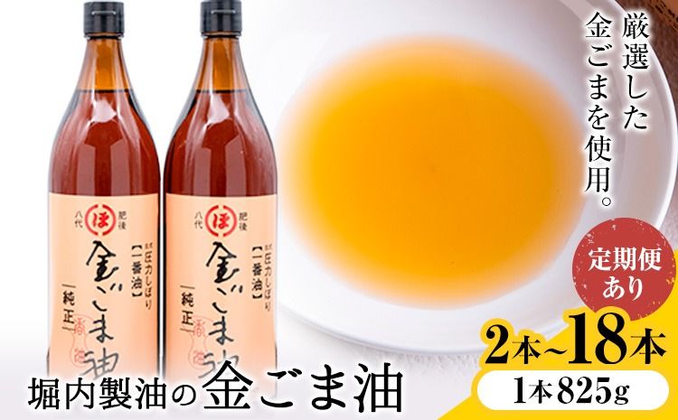 「堀内製油」の金ごま油 1本825g 選べる本数 2本 6本 お届け回数 1回 2回 3回 定期便 堀内製油[出荷時期をお選びください]熊本県 氷川町 金ごま油 ごま油 ゴマ油 オイル 熊本県氷川町産---hkw_hus_8_2p---
