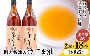 「堀内製油」の金ごま油 1本825g 選べる本数 2本 6本 お届け回数 1回 2回 3回 定期便 堀内製油《出荷時期をお選びください》熊本県 氷川町 金ごま油 ごま油 ゴマ油 オイル 熊本県氷川町産---hkw_hus_8_2p---