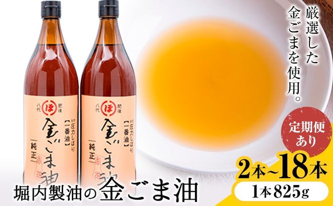 「堀内製油」の金ごま油 1本825g 選べる本数 2本 6本 お届け回数 1回 2回 3回 定期便 堀内製油《出荷時期をお選びください》熊本県 氷川町 金ごま油 ごま油 ゴマ油 オイル 熊本県氷川町産---hkw_hus_8_2p---