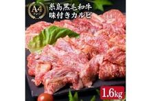 【焼肉用】 A4 ランク 糸島 黒毛和牛 味付き カルビ 焼肉 1.6kg 《糸島》 【糸島ミートデリ工房】　　　　　　　　　　　　　寄付金額36,000円