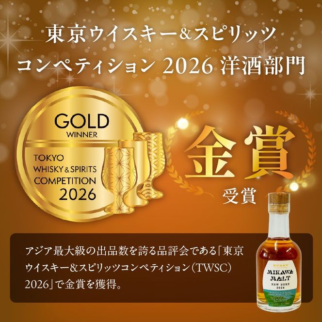TWSC2026金賞獲得！！（数量限定）『碧南蒸留所 MIKAWA MALT ニューボーン 2026』 200ml １本 H044-065