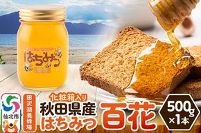秋田県産はちみつ 百花 500g×1本 化粧箱入り 田沢湖養蜂場 [蜂蜜 はちみつ ハチミツ 国産]|02_tyj-160101