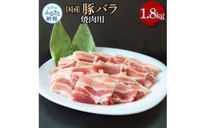 【CF-R7hbk】国産豚バラ焼肉用 1.8kg 1.8キロ 肉 お肉 ぶた肉 ブタ肉 豚ばら 焼き肉 やきにく おかず ジューシー 美味しい おいしい 柔らかい 国産 真空パック お取り寄せ 食品